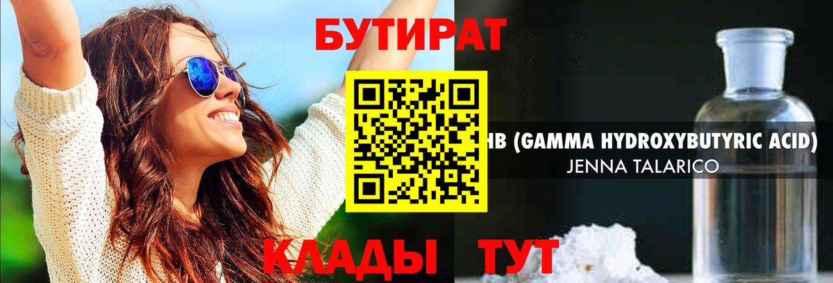 БУТИРАТ жидкий экстази Рославль