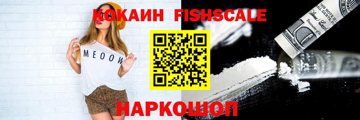Кокаин Fish Scale Рославль